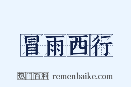 冒雨西行是什么意思的图片